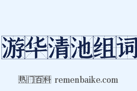 游华清池组词是什么意思的图片